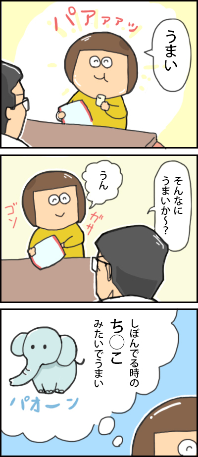 妻：うまい。私：そんなにうまいか〜？妻：うん。しぼんでるときのち◯こみたいでうまい。