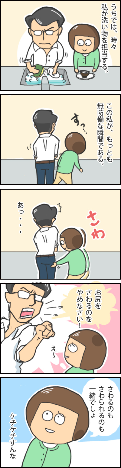 妻のセクハラその１