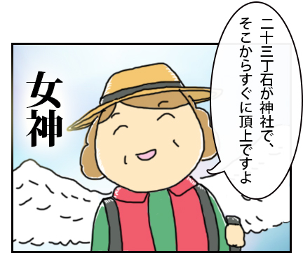 登山客の女性「二十三丁丁石が神社で、そこからすぐに頂上ですよ。」