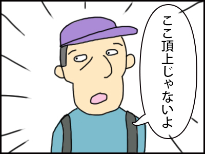 ここ頂上じゃないよ