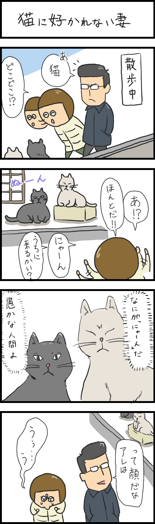 妻の生態観察記録　猫に好かれない妻