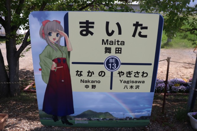 舞田駅　八木沢まい