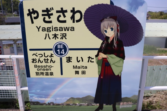 八木沢駅　八木沢まい