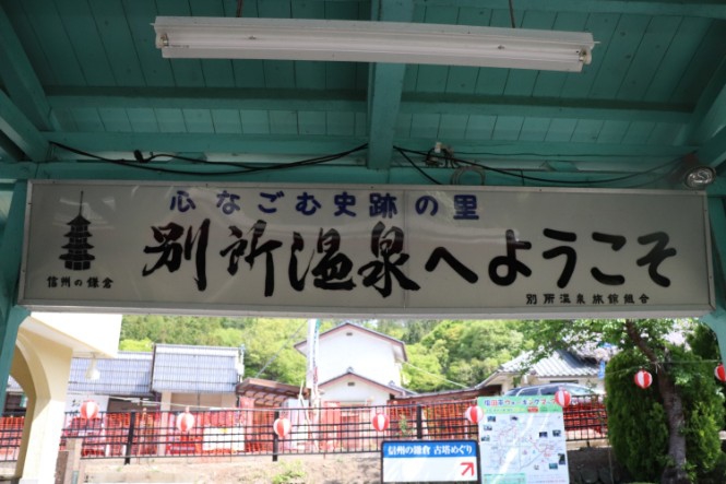 ようこそ別所温泉