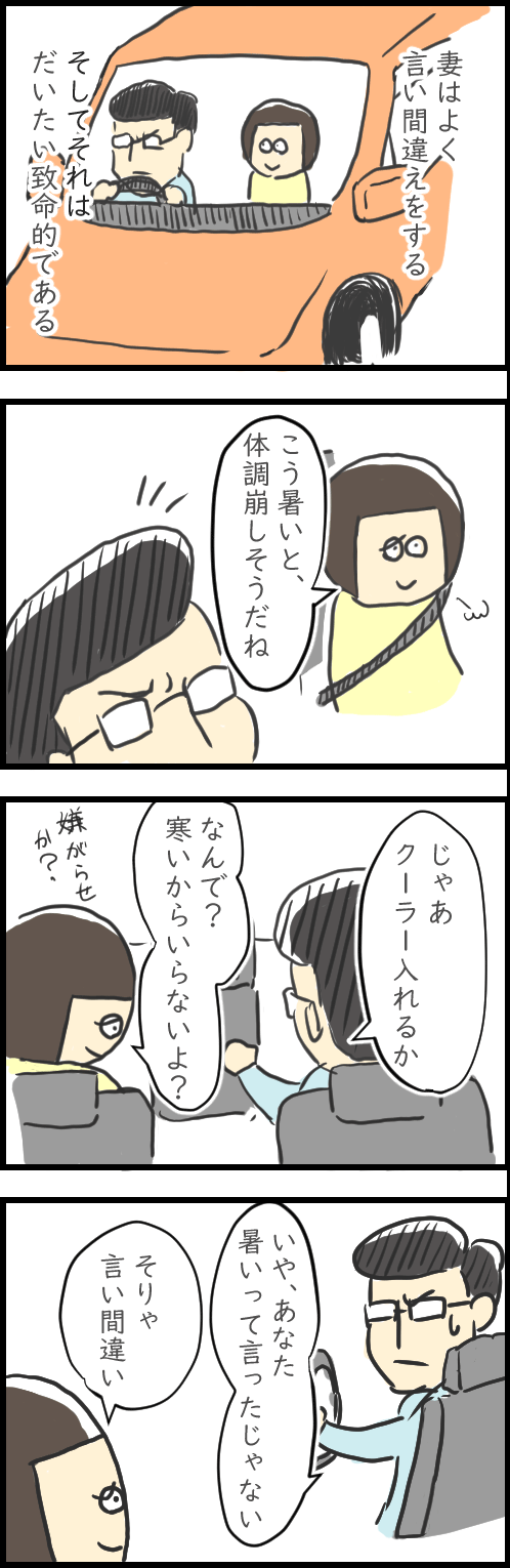 妻の言い間違え