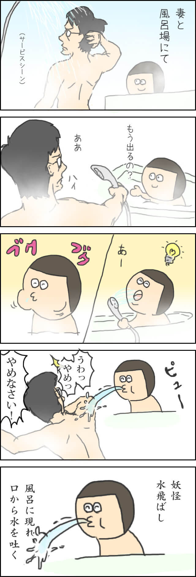妻　風呂での凶行