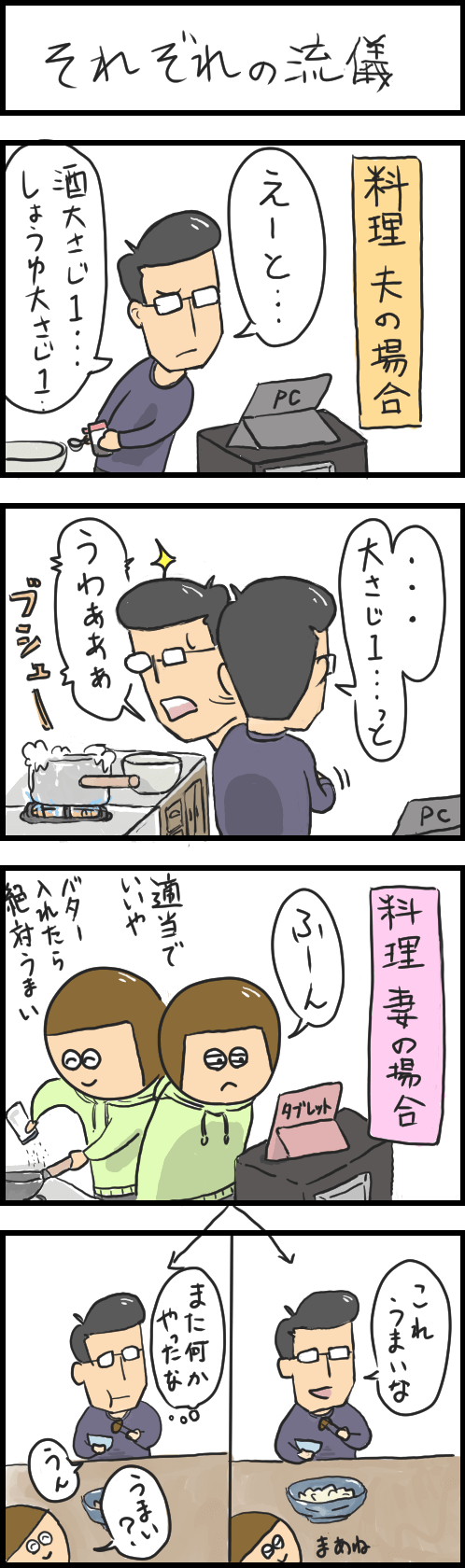 妻の料理と夫の料理