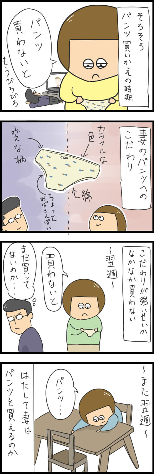 漫画 パンツを買えない妻 妻の生態観察記録