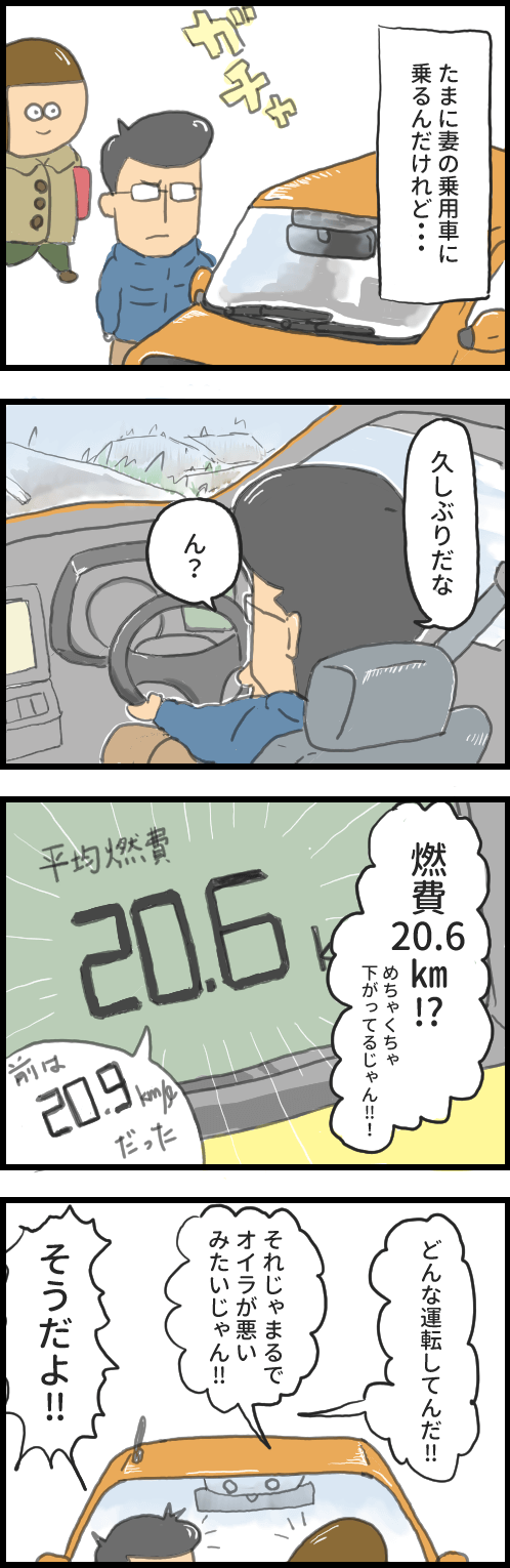 妻の運転の燃費 漫画